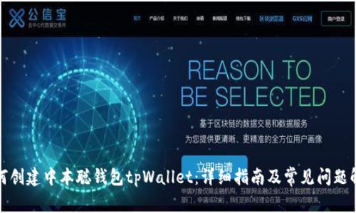 如何创建中本聪钱包tpWallet：详细指南及常见问题解答