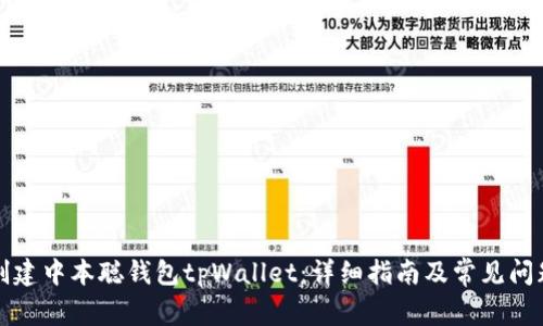 如何创建中本聪钱包tpWallet：详细指南及常见问题解答