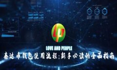 泰达币钱包使用流程：新手必读的全面指南