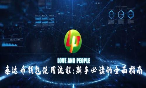 泰达币钱包使用流程：新手必读的全面指南