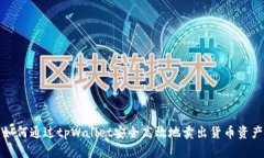如何通过tpWallet安全高效地卖出货币资产
