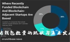 以太坊钱包数量的现状与未来发展分析
