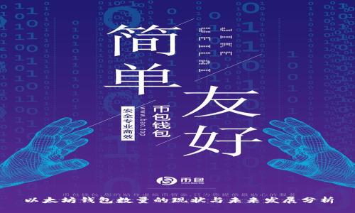 以太坊钱包数量的现状与未来发展分析