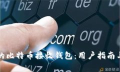 如何选择合适的比特币接收钱包：用户指南与常