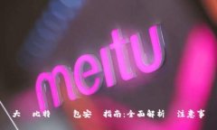 大陸比特幣錢包安裝指南：全面解析與注意事項