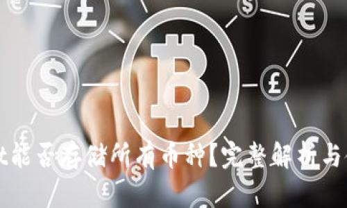 tpWallet能否存储所有币种？完整解析与使用指南