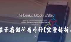 tpWallet能否存储所有币种？完整解析与使用指南