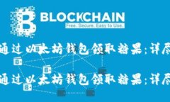 如何通过以太坊钱包领取糖果：详尽指南如何通