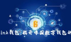 AP Link钱包：揭开中国数字钱包的秘密