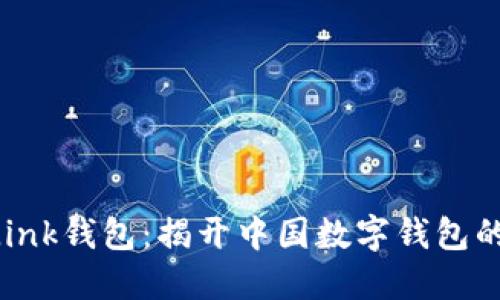 AP Link钱包：揭开中国数字钱包的秘密