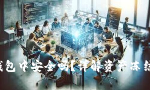  : USDT存放在钱包中安全吗？详解资产冻结风险与应对措施