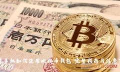 三星手机如何使用比特币钱包：完整指南与注意