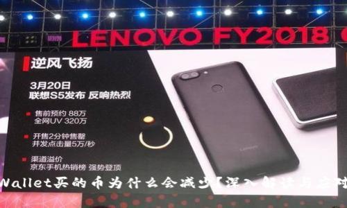 : tpWallet买的币为什么会减少？深入解读与应对措施