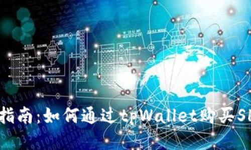 详细指南：如何通过tpWallet购买SHIB币