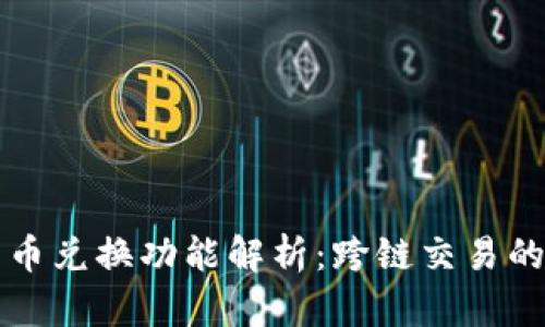 tpWallet的币币兑换功能解析：跨链交易的可能性与实现