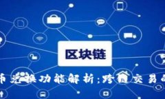 tpWallet的币币兑换功能解析：跨链交易的可能性与