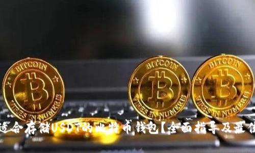 如何找到适合存储USDT的比特币钱包？全面指导及最佳选择推荐