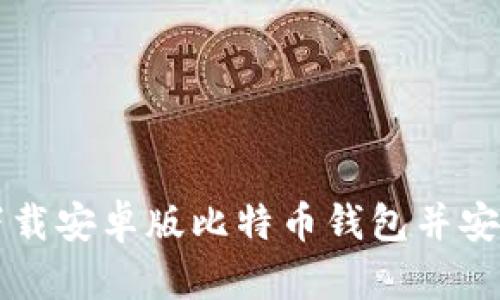 如何下载安卓版比特币钱包并安全使用
