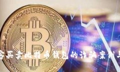 : 揭秘黑客买卖比特币钱包的诈骗案例与防范技巧