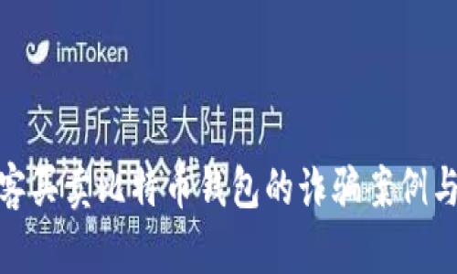: 揭秘黑客买卖比特币钱包的诈骗案例与防范技巧