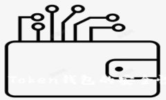 详细解析：SUT Token钱包的安全性与可靠性分析