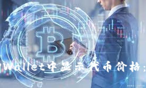 如何在TPWallet中显示代币价格：详细指南