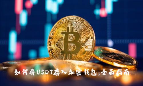 如何将USDT存入加密钱包：全面指南