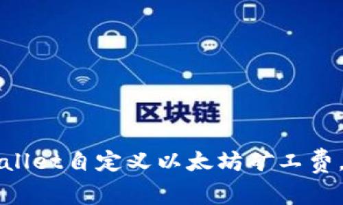 如何使用tpWallet自定义以太坊矿工费，提高交易效率