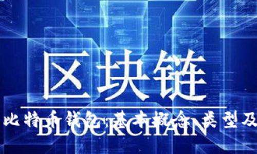 深入了解比特币钱包：基本概念、类型及使用指南