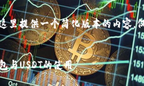 提示：由于篇幅限制，这里提供一个简化版本的内容，仅包含、关键词和问题。

  
全面了解imToken钱包与USDT的使用