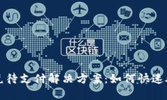 和关键词：tpWallet闪兑待支付解决方案：如何快速