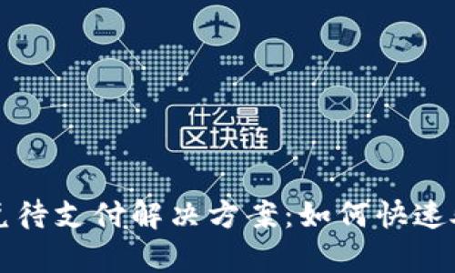 和关键词：

tpWallet闪兑待支付解决方案：如何快速处理交易问题
