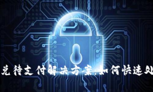 和关键词：

tpWallet闪兑待支付解决方案：如何快速处理交易问题