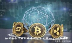 如何安全下载比特币钱包并使用magnet链接？