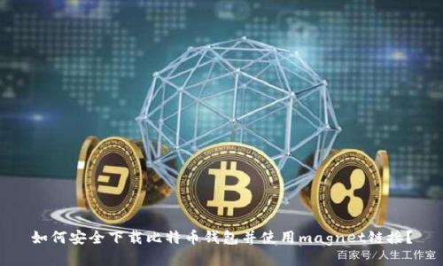 如何安全下载比特币钱包并使用magnet链接？