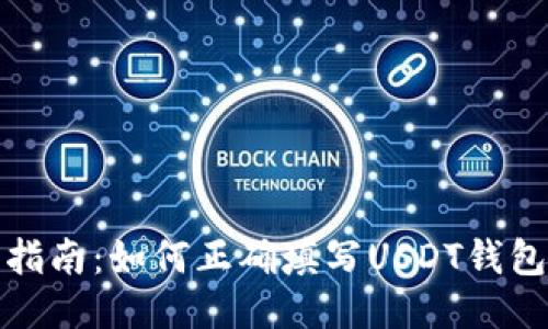详细指南：如何正确填写USDT钱包地址
