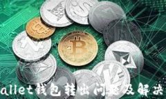 tpWallet钱包转出问题及解决指南