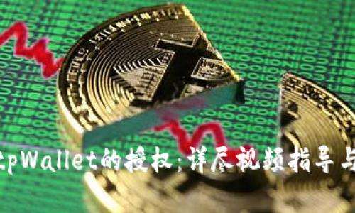 如何解除tpWallet的授权：详尽视频指导与操作步骤