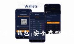 USDT官方冷钱包：安全存储的最佳选择