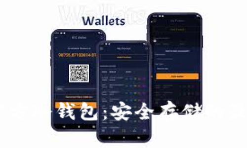 USDT官方冷钱包：安全存储的最佳选择