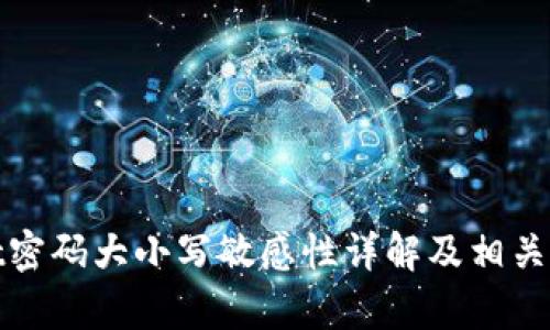 tpWallet密码大小写敏感性详解及相关问题探讨