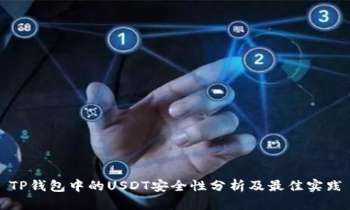 TP钱包中的USDT安全性分析及最佳实践
