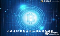 比特币QT钱包导出私钥的详细指南
