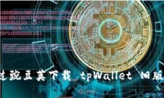 : 如何通过豌豆荚下载 tpWallet 旧版：完整指南