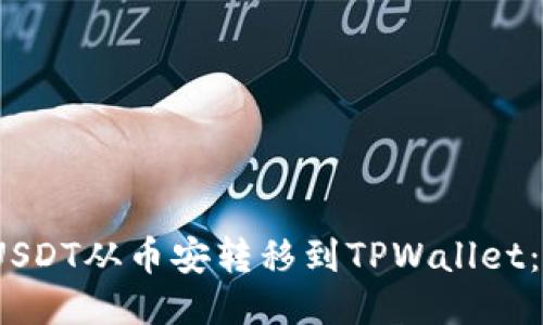 :如何将USDT从币安转移到TPWallet：全面指南