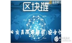 零钱包比特币每日交易限额解析：安全性与实用