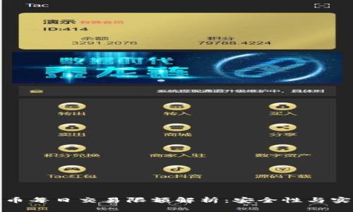 零钱包比特币每日交易限额解析：安全性与实用性的权衡