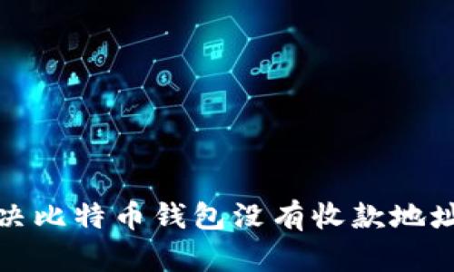 如何解决比特币钱包没有收款地址的问题