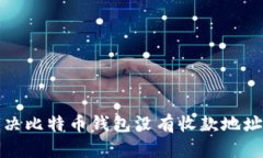 如何解决比特币钱包没有收款地址的问题