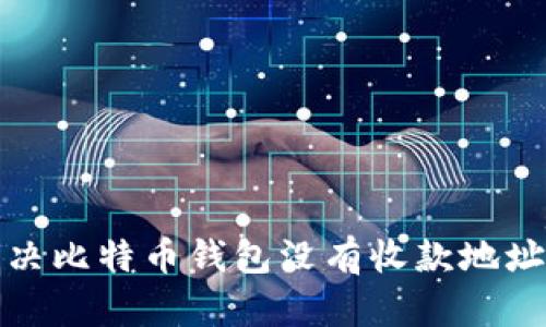 如何解决比特币钱包没有收款地址的问题